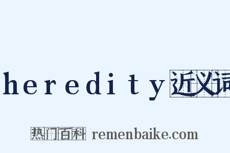 heredity近义词是什么意思的图片